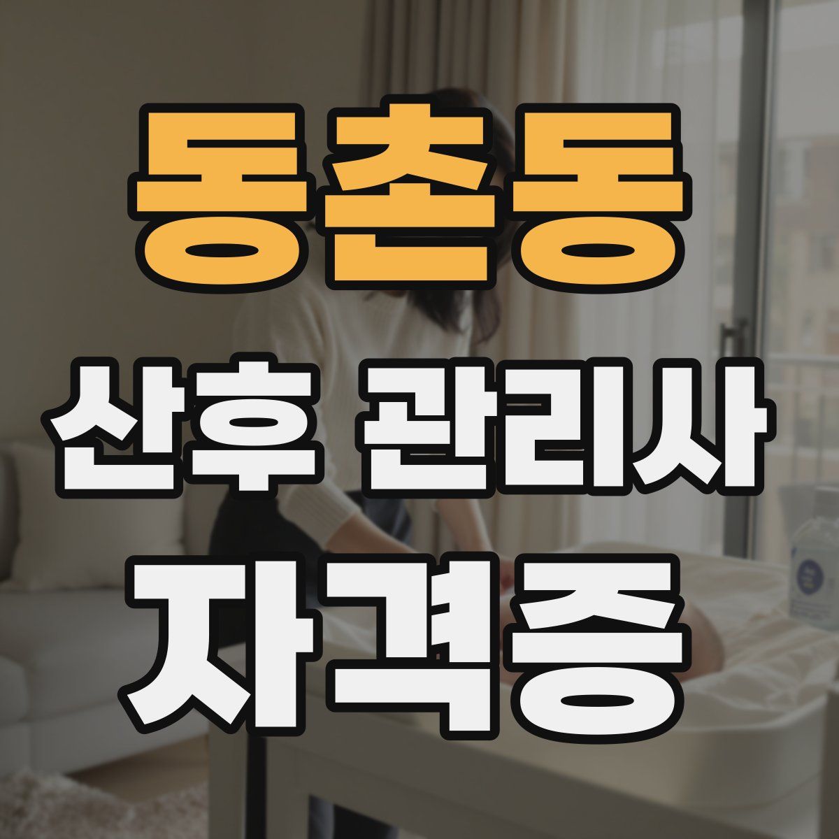 동촌동 산후 관리사 자격증