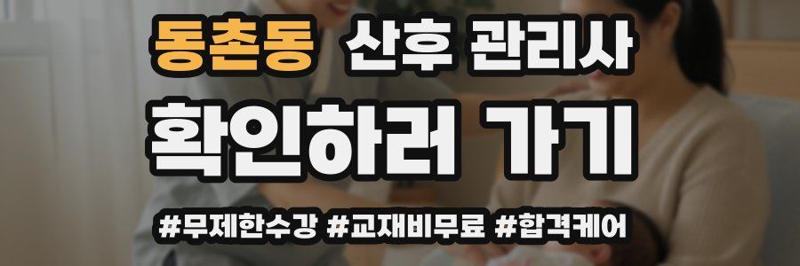 동촌동 산후 관리사 자격증