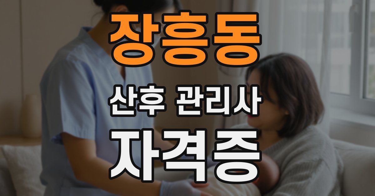 장흥동 산후 관리사 자격증