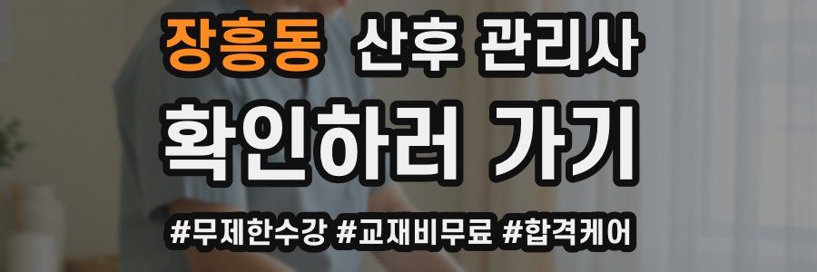장흥동 산후 관리사 자격증