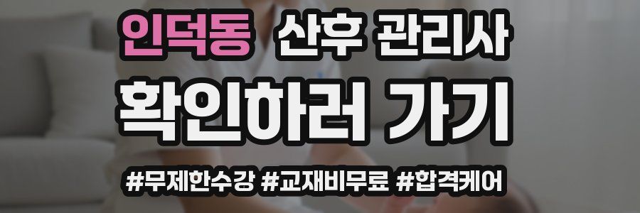 인덕동 산후 관리사 자격증
