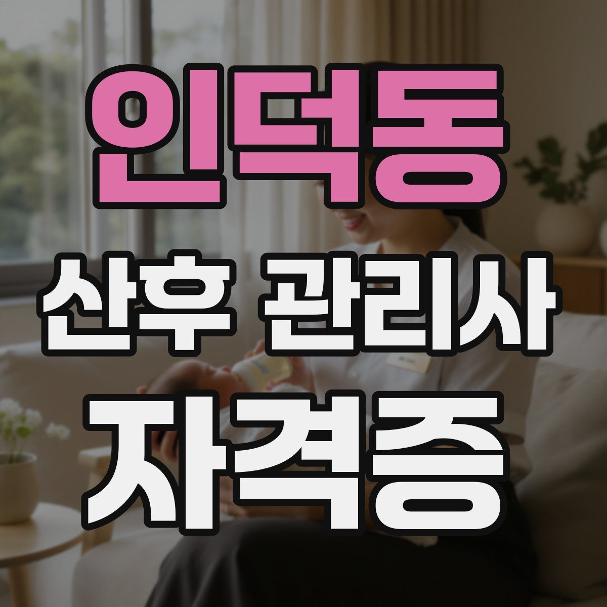 인덕동 산후 관리사 자격증