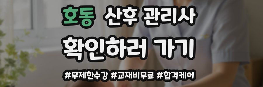 호동 산후 관리사 자격증