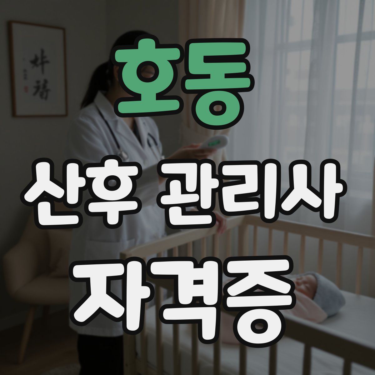 호동 산후 관리사 자격증