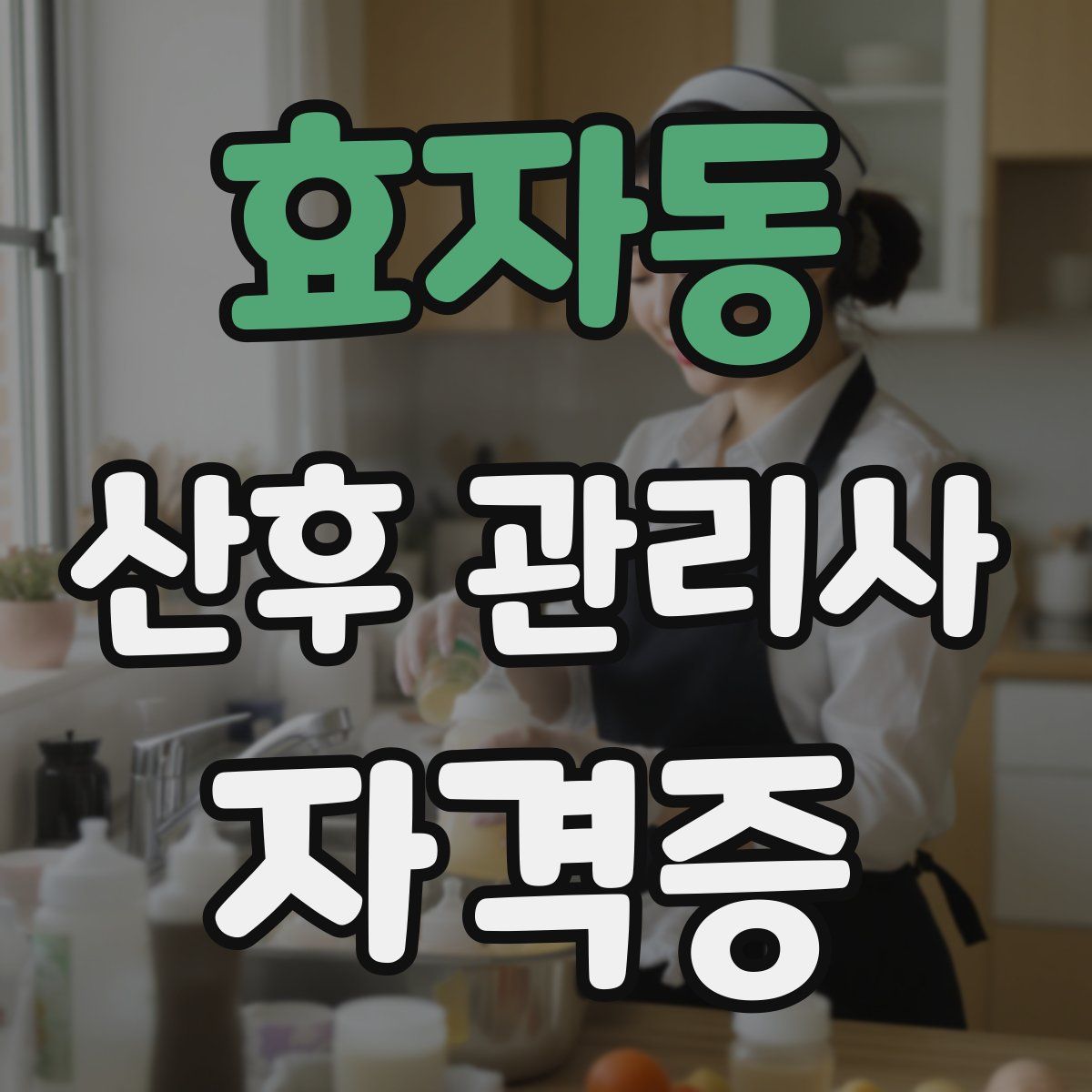 효자동 산후 관리사 자격증