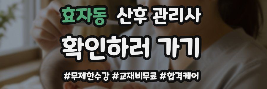 효자동 산후 관리사 자격증