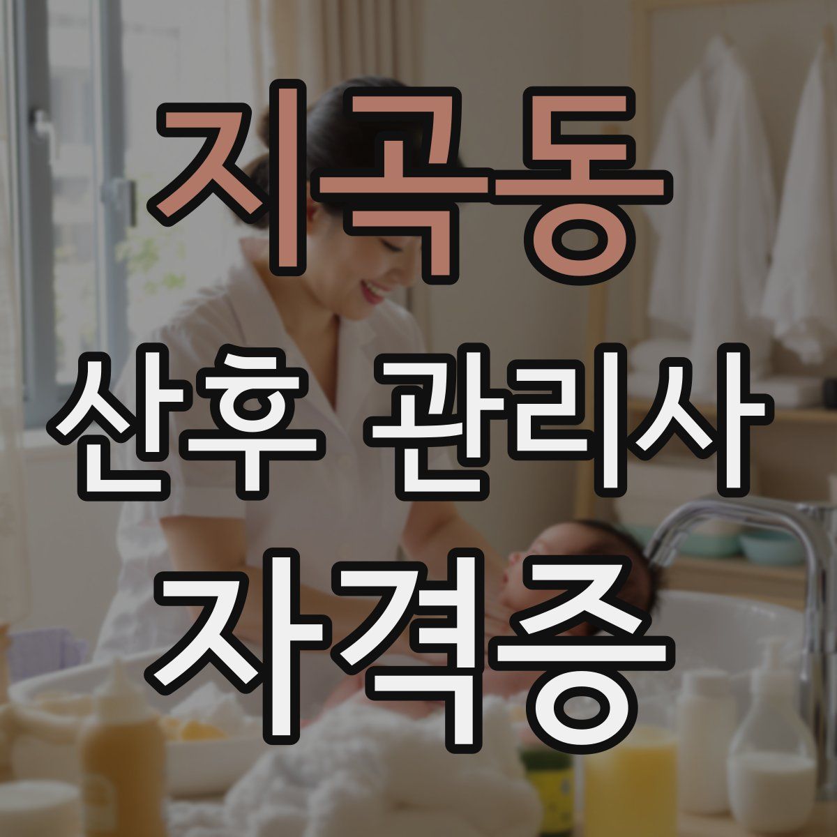 지곡동 산후 관리사 자격증