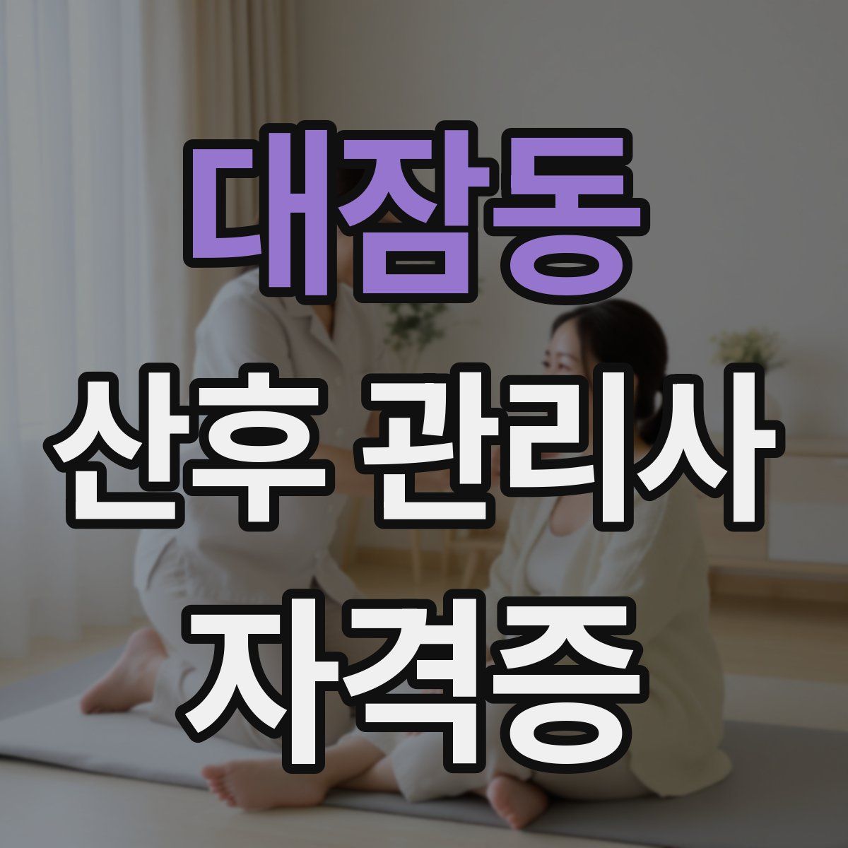 대잠동 산후 관리사 자격증