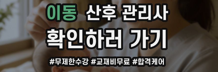 이동 산후 관리사 자격증