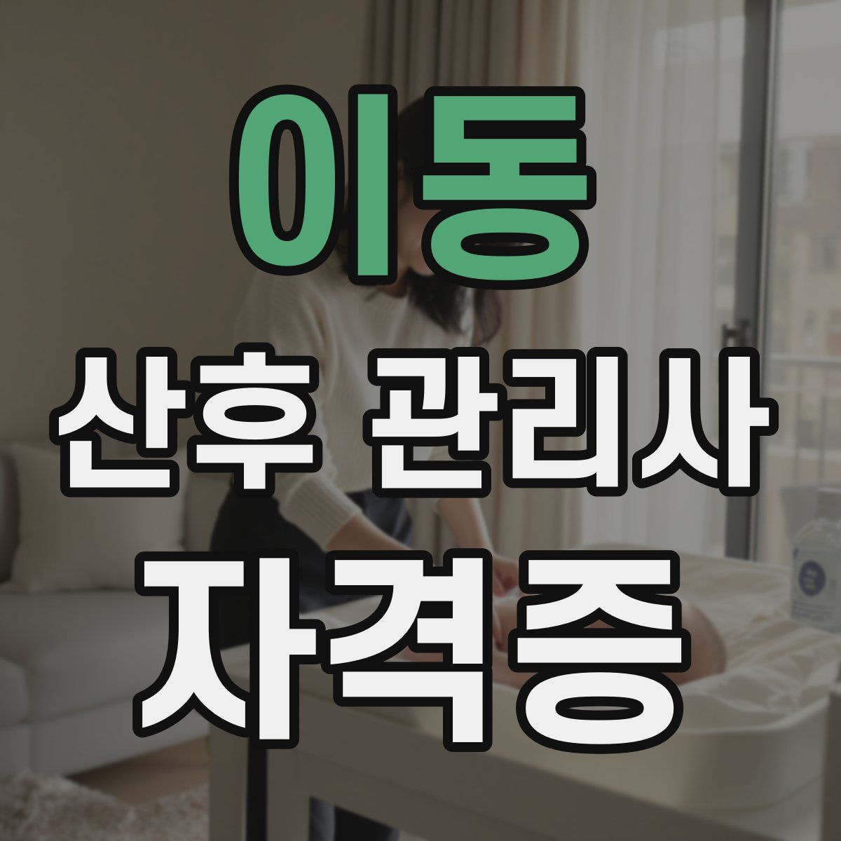 이동 산후 관리사 자격증