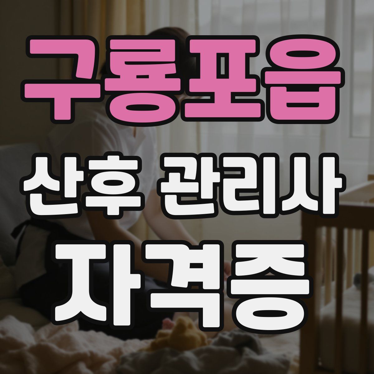 구룡포읍 산후 관리사 자격증