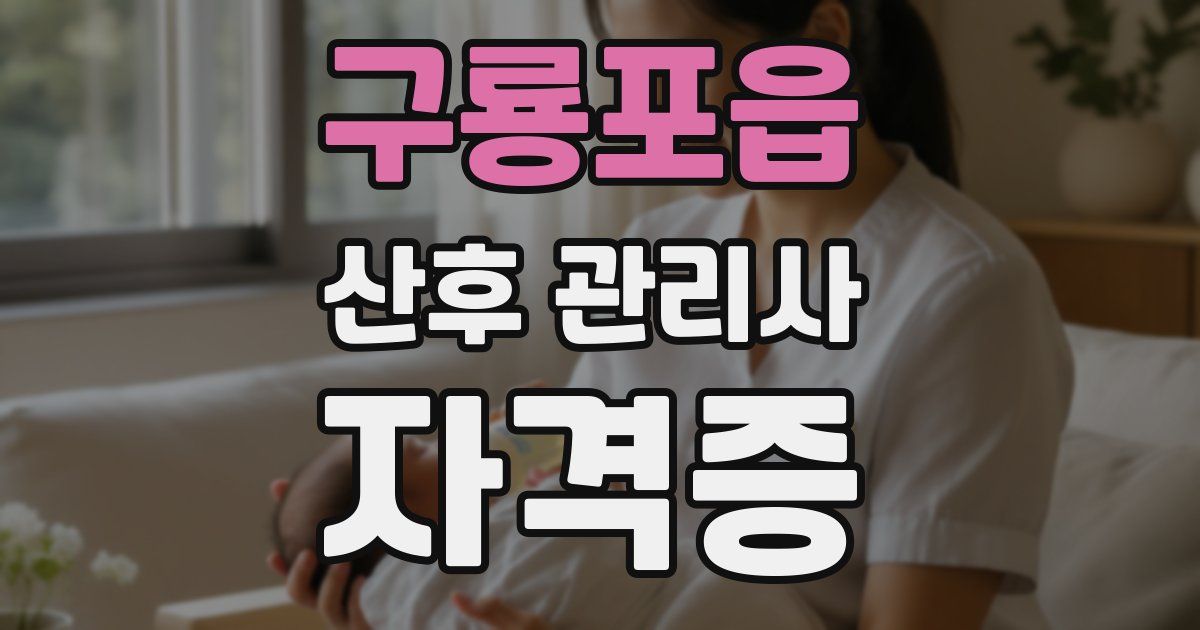 구룡포읍 산후 관리사 자격증