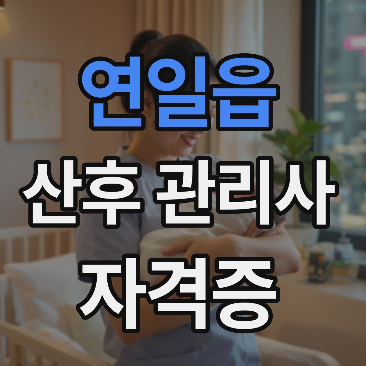 연일읍 산후 관리사 자격증