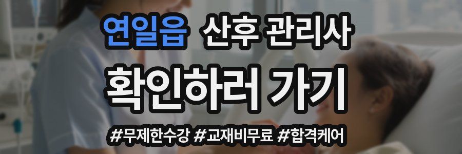 연일읍 산후 관리사 자격증