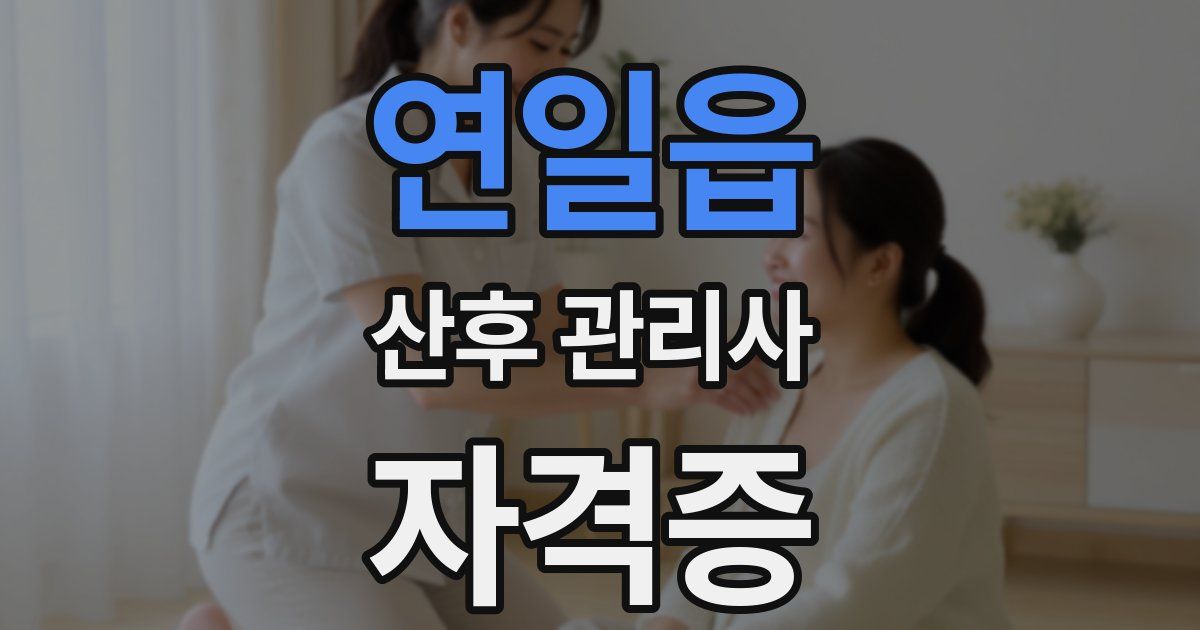 연일읍 산후 관리사 자격증