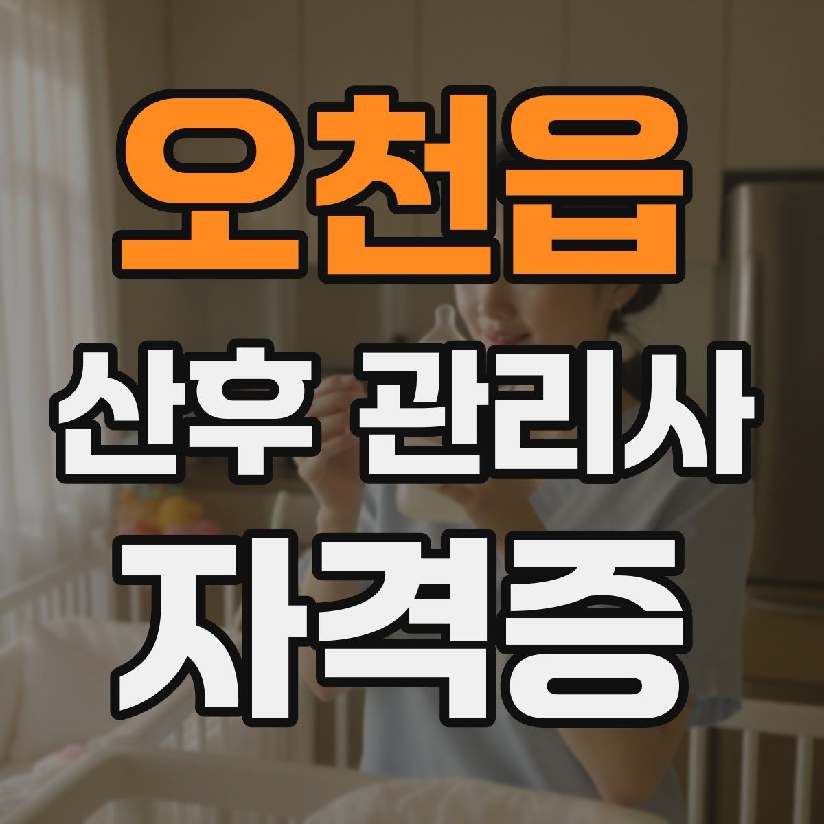 오천읍 산후 관리사 자격증 수료증과 자격증 차이를 알아두기