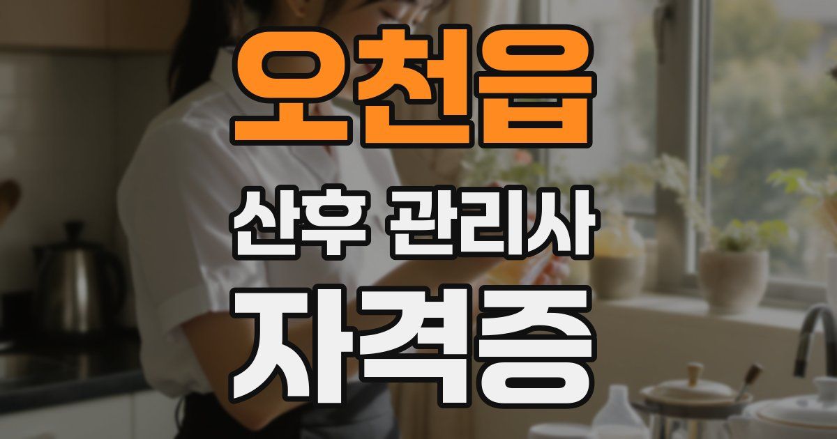 오천읍 산후 관리사 자격증