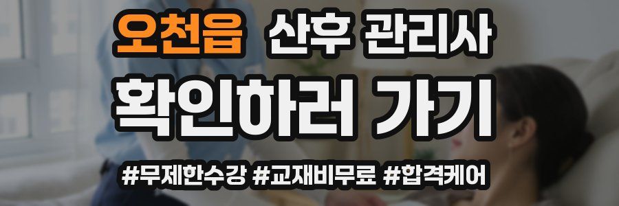 오천읍 산후 관리사 자격증
