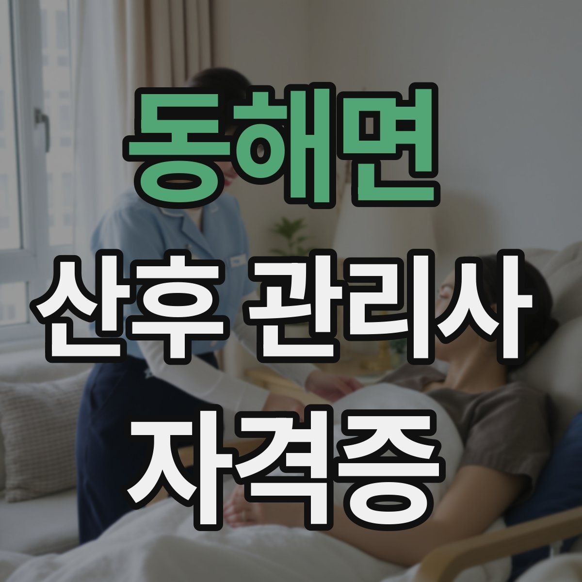 동해면 산후 관리사 자격증 재방문을 만드는 사후 안내 메시지