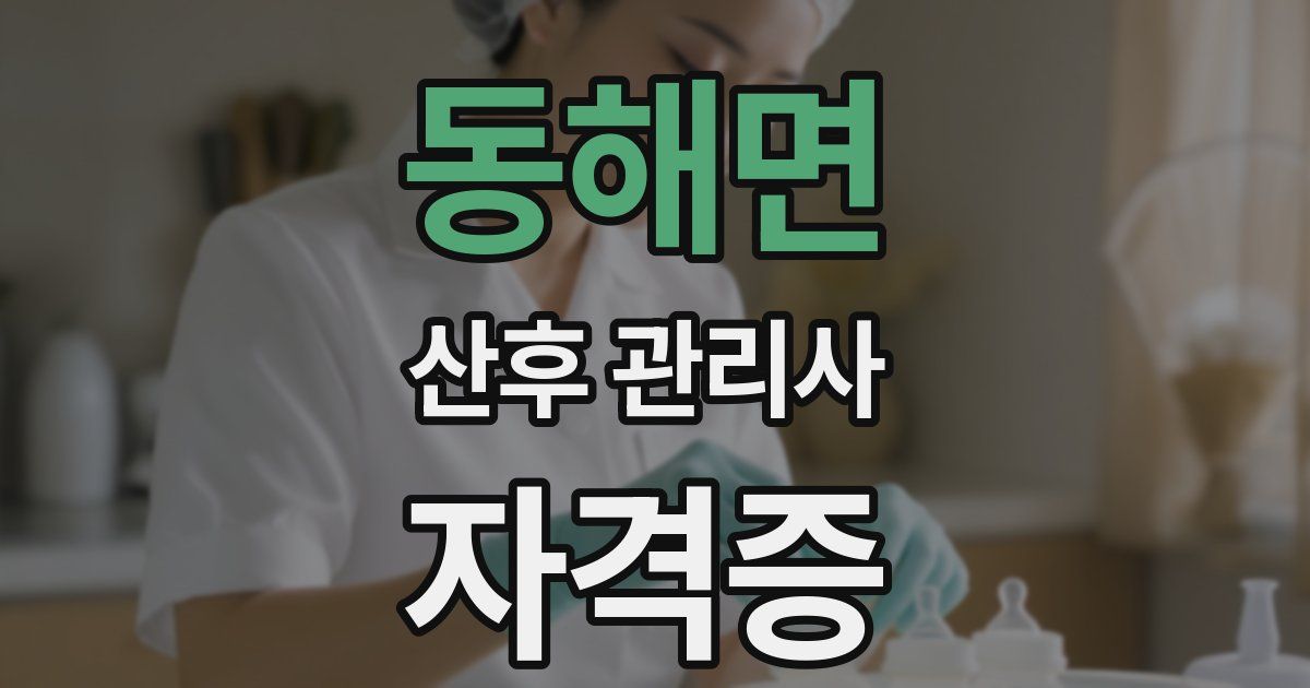 동해면 산후 관리사 자격증