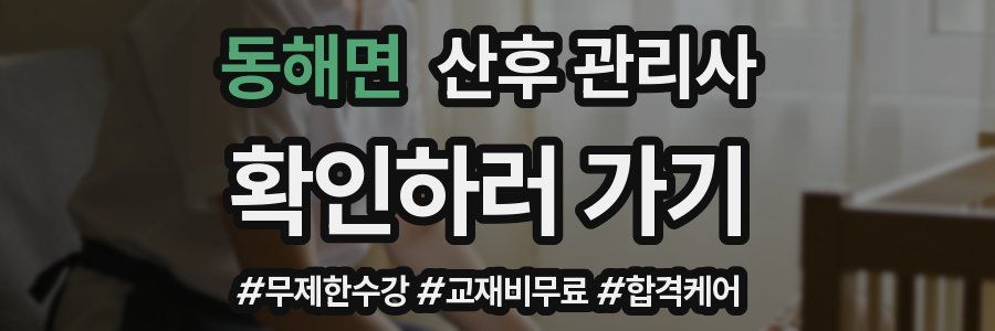 동해면 산후 관리사 자격증