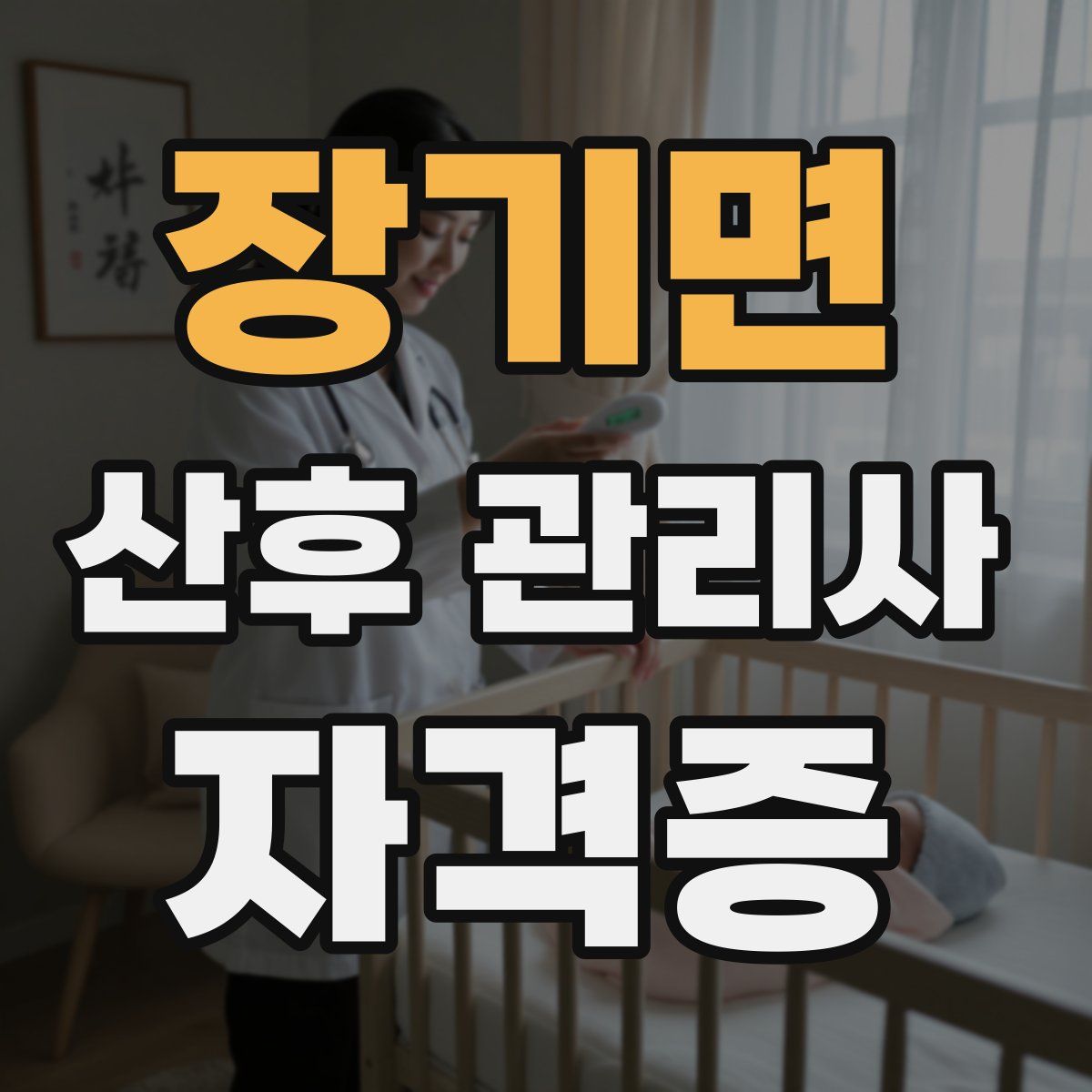 장기면 산후 관리사 자격증