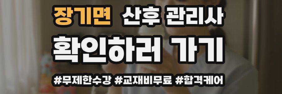 장기면 산후 관리사 자격증