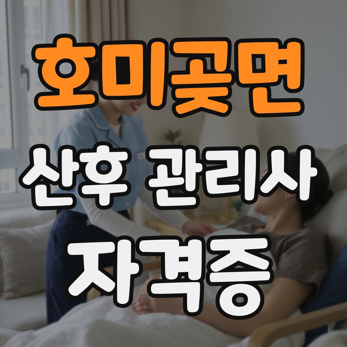 호미곶면 산후 관리사 자격증