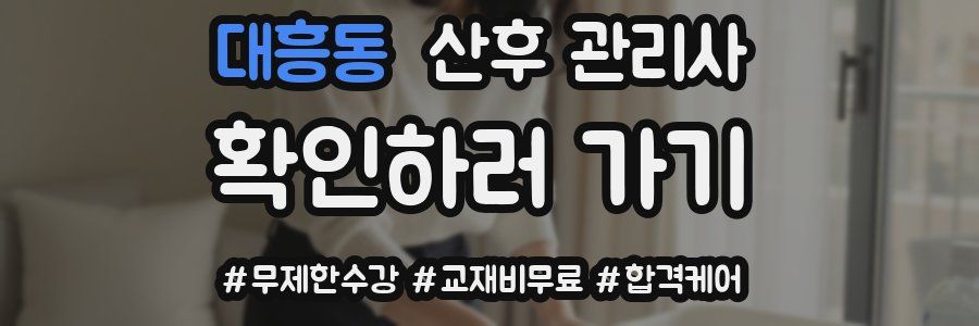 대흥동 산후 관리사 자격증