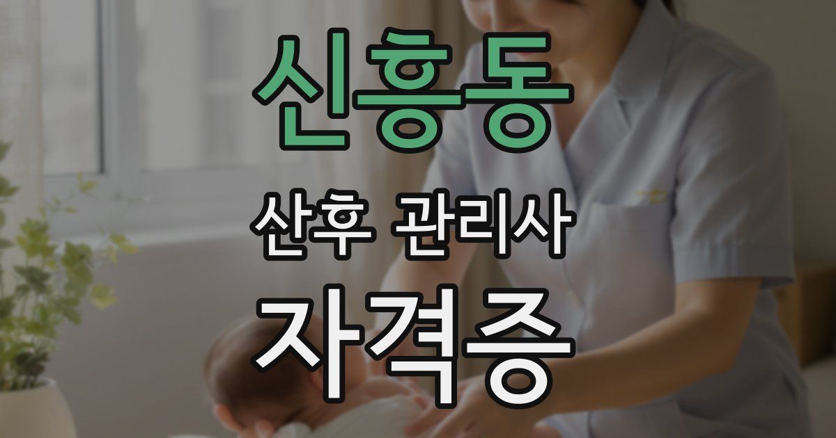 신흥동 산후 관리사 자격증
