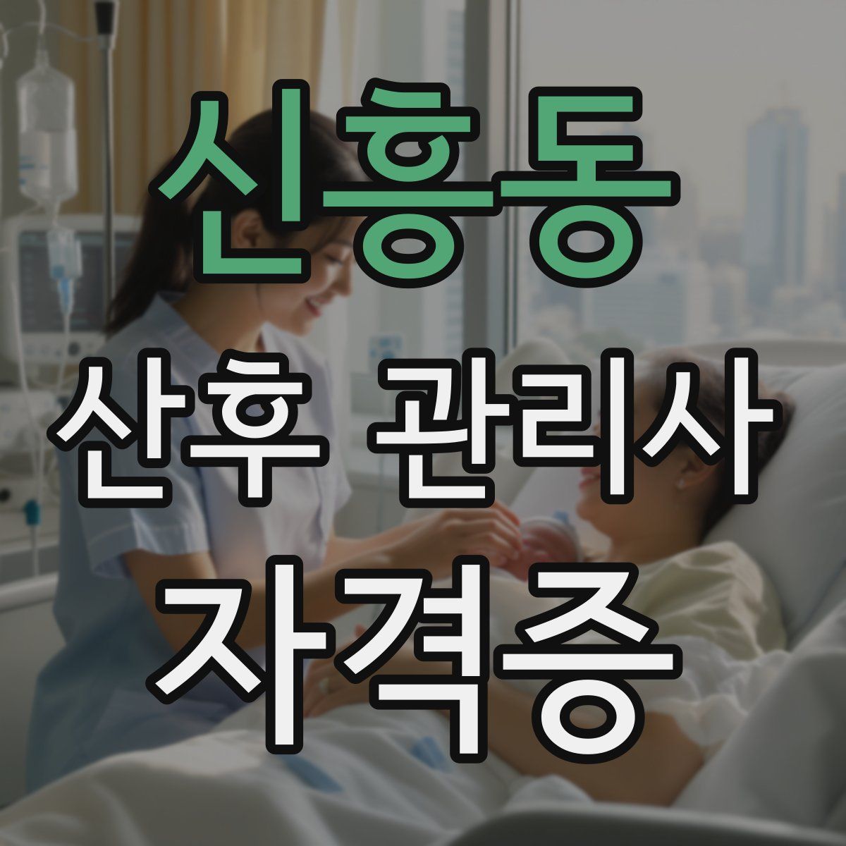 신흥동 산후 관리사 자격증