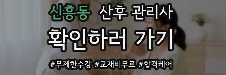 신흥동 산후 관리사 자격증