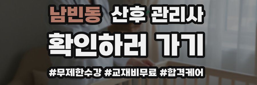 남빈동 산후 관리사 자격증
