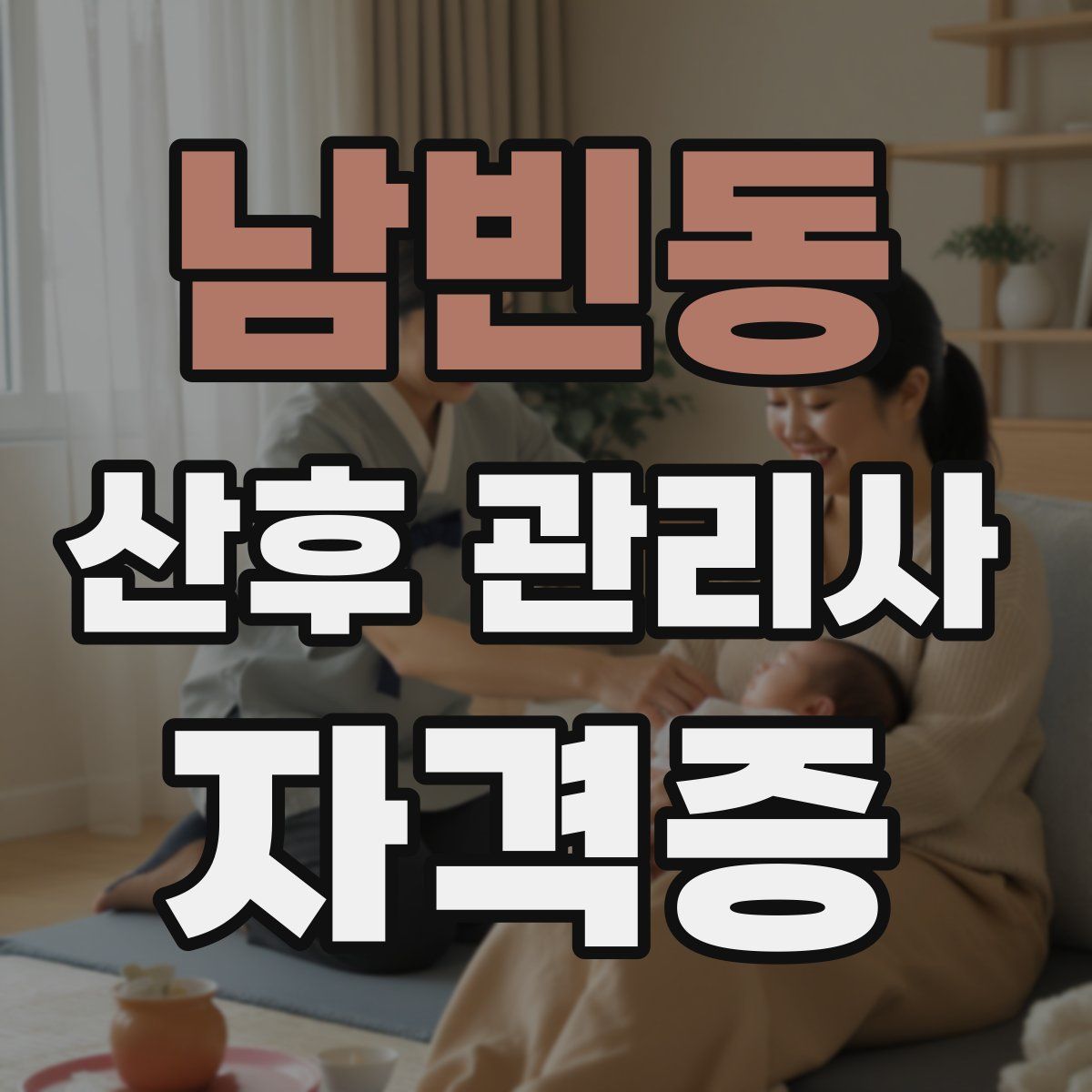 남빈동 산후 관리사 자격증