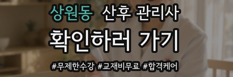 상원동 산후 관리사 자격증