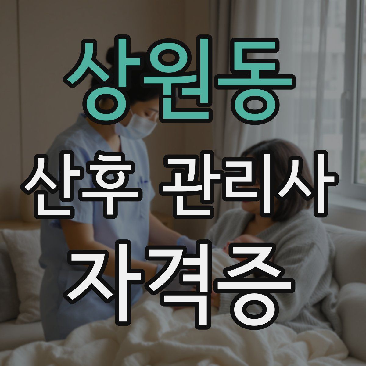 상원동 산후 관리사 자격증