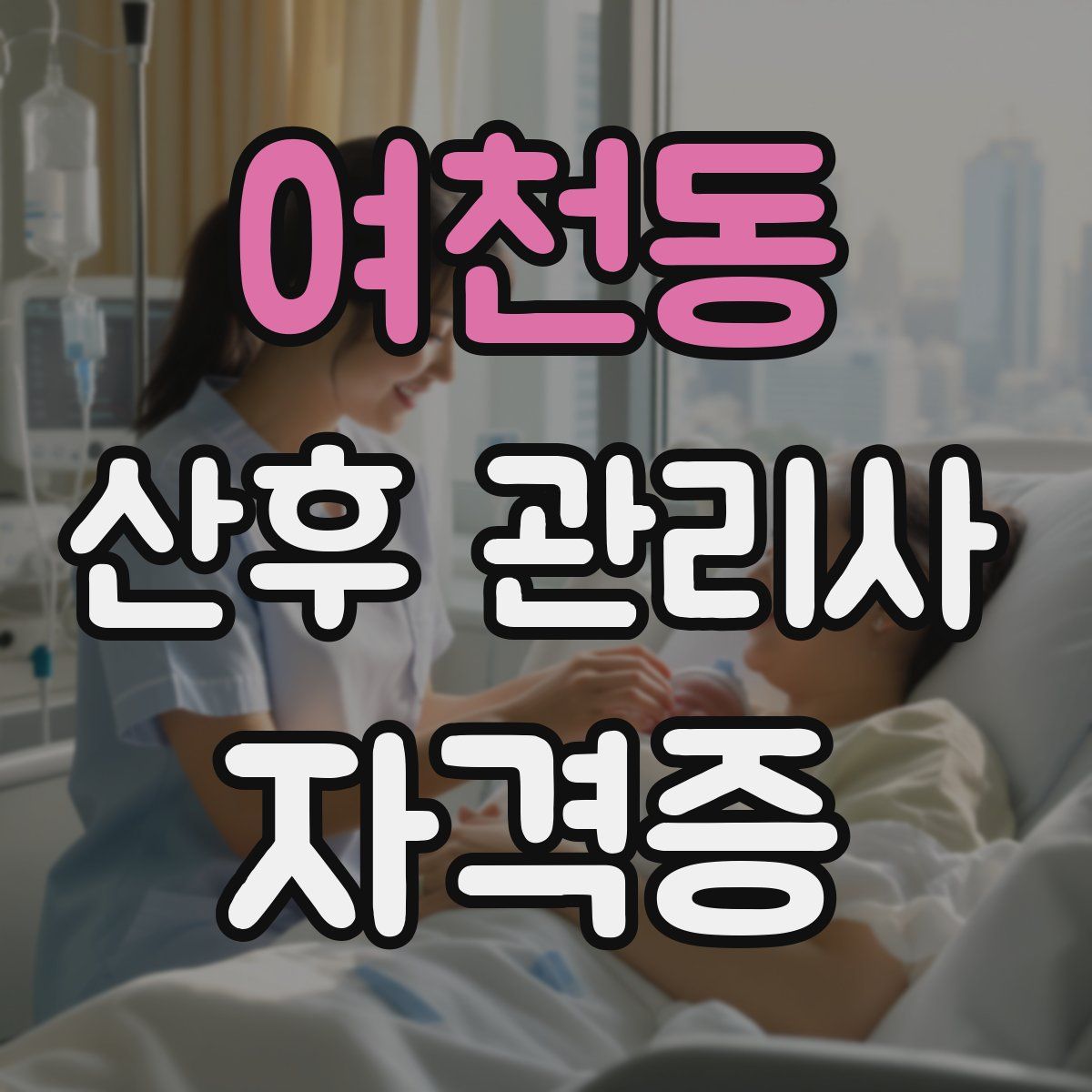 여천동 산후 관리사 자격증
