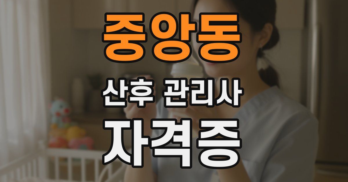 중앙동 산후 관리사 자격증