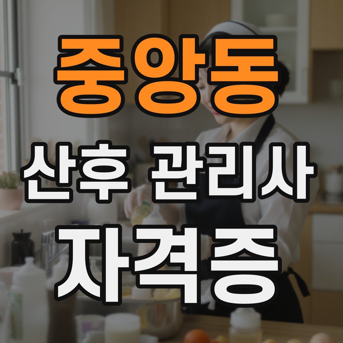 중앙동 산후 관리사 자격증