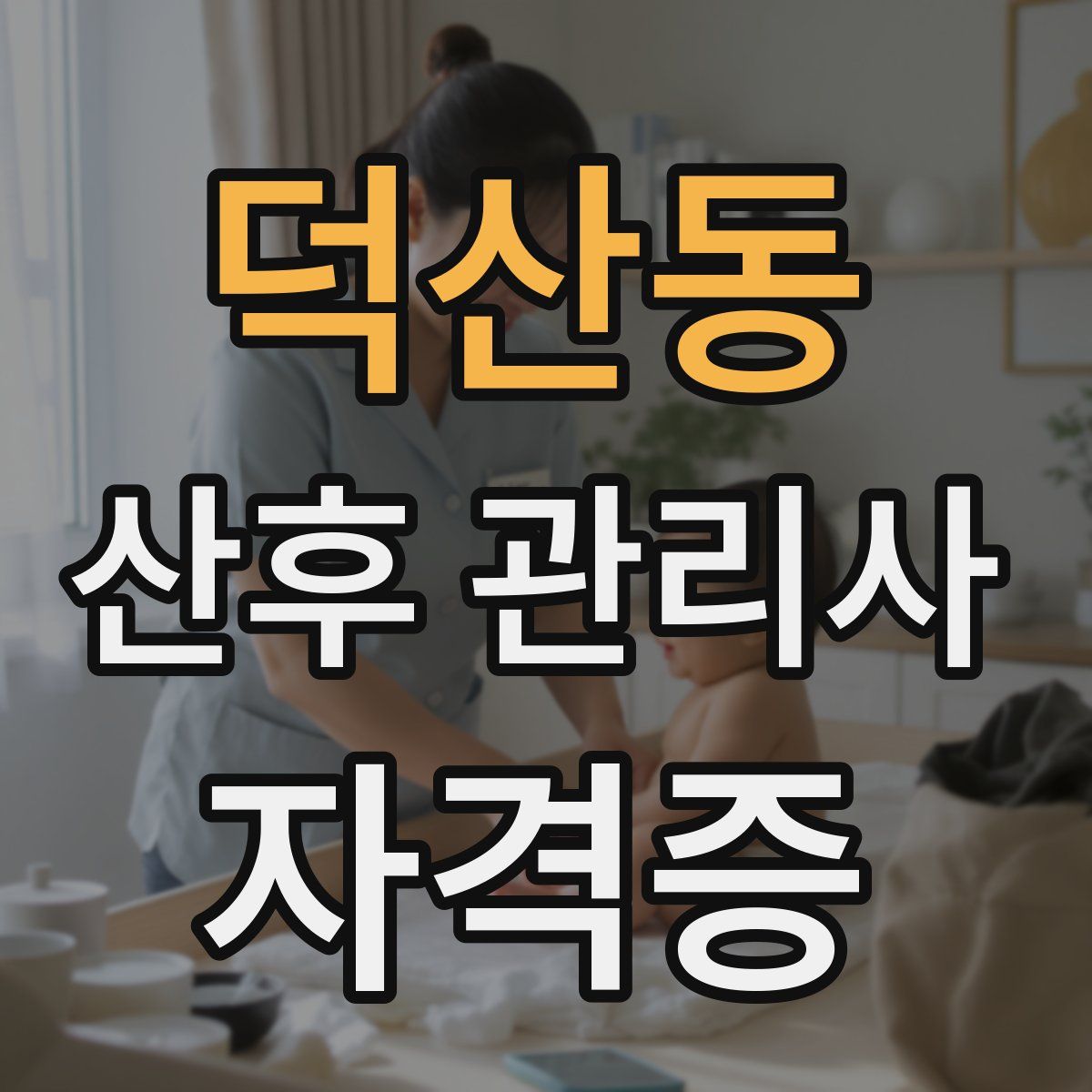 덕산동 산후 관리사 자격증