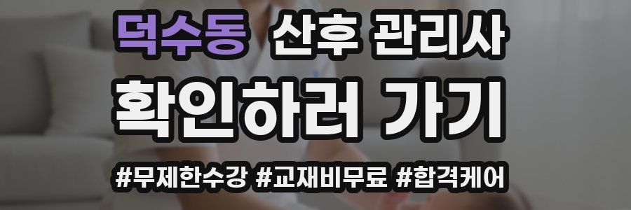 덕수동 산후 관리사 자격증