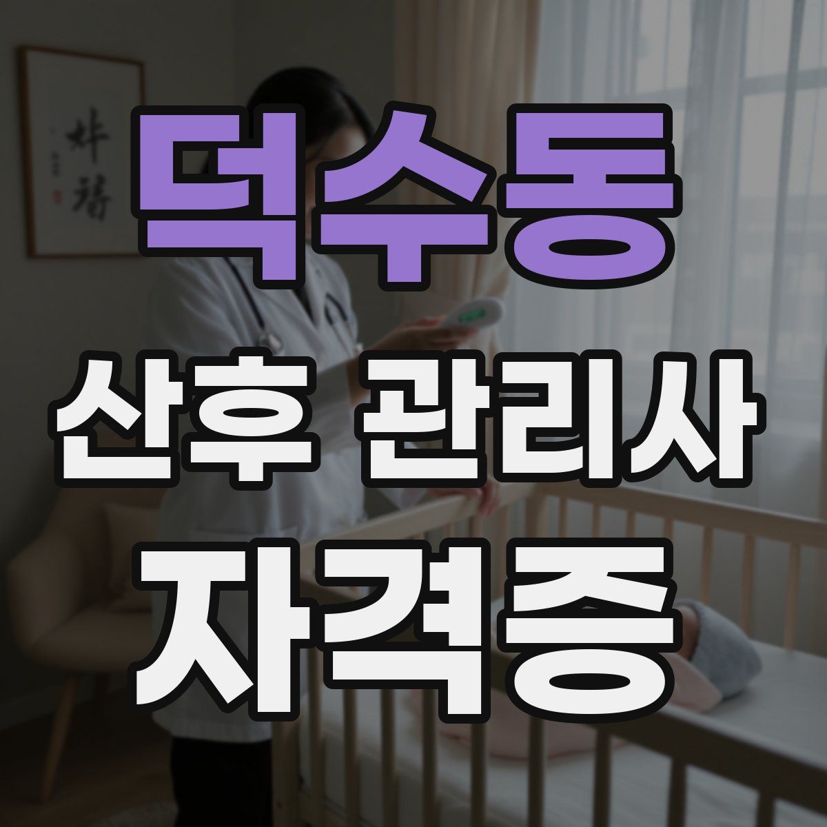덕수동 산후 관리사 자격증
