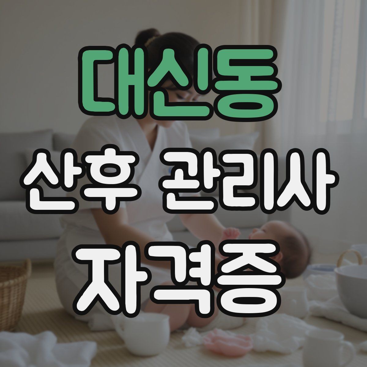 대신동 산후 관리사 자격증 신생아 발열 호흡 이상 시 대처 기준
