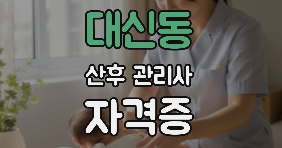 대신동 산후 관리사 자격증