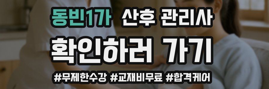 동빈1가 산후 관리사 자격증