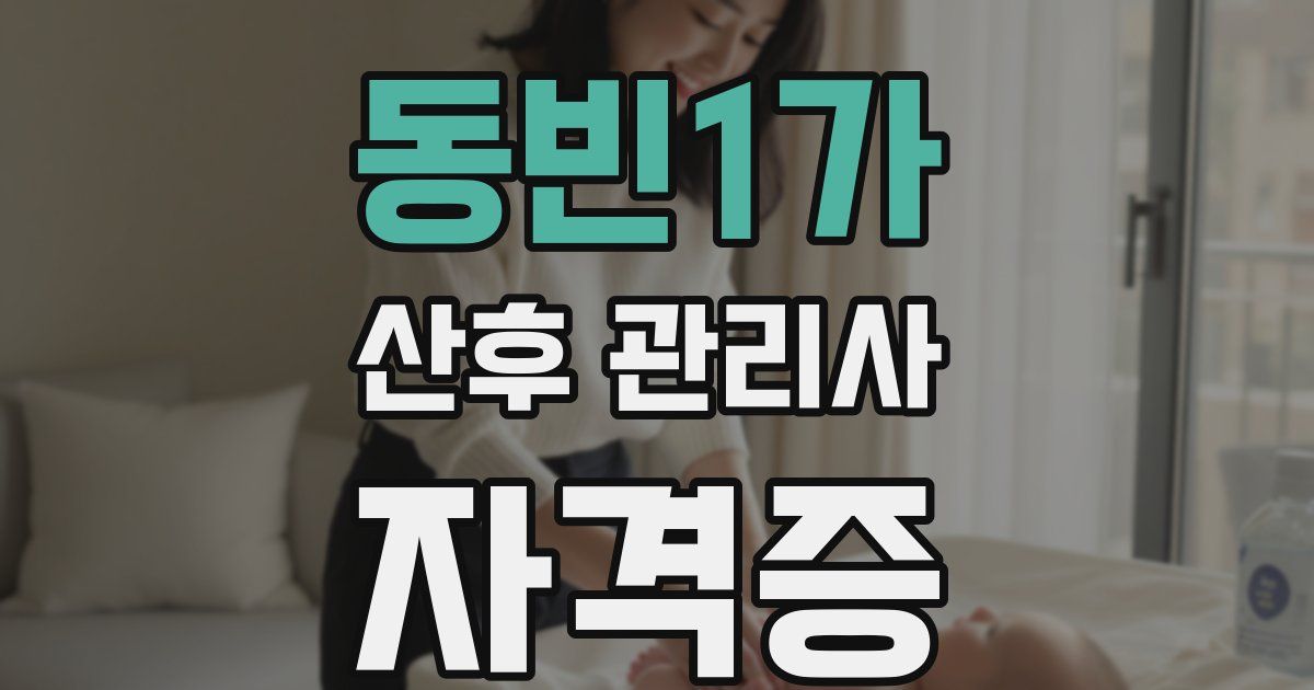 동빈1가 산후 관리사 자격증