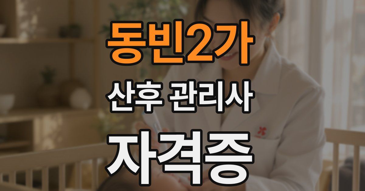 동빈2가 산후 관리사 자격증
