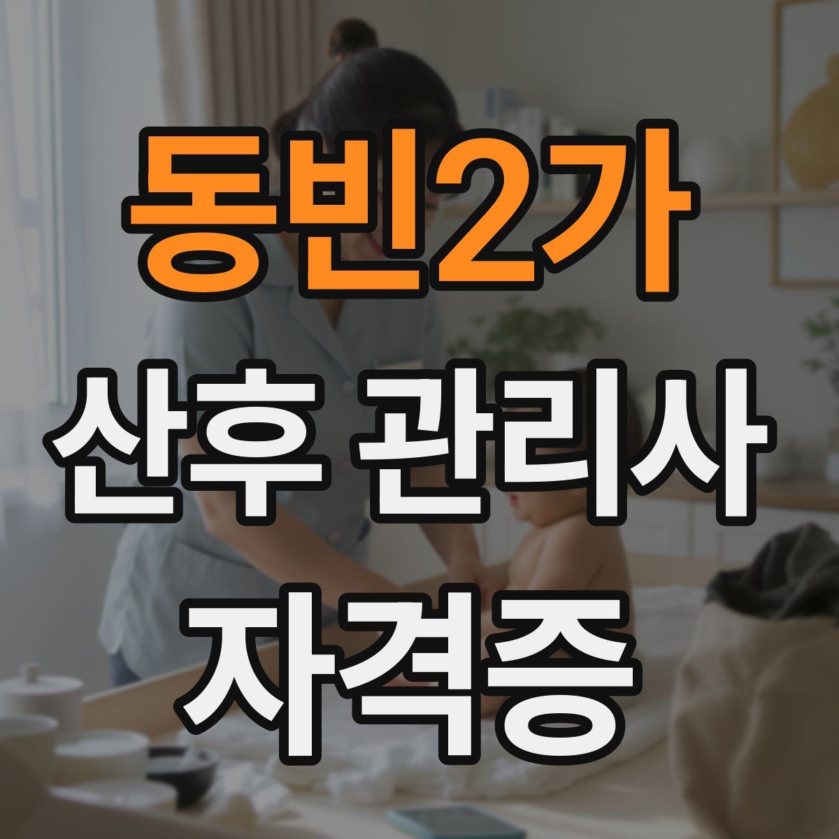동빈2가 산후 관리사 자격증