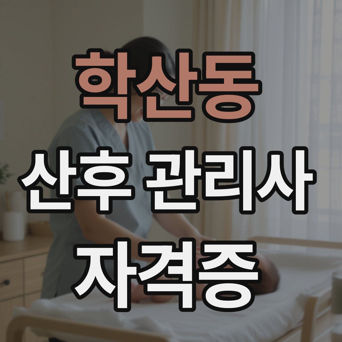 학산동 산후 관리사 자격증