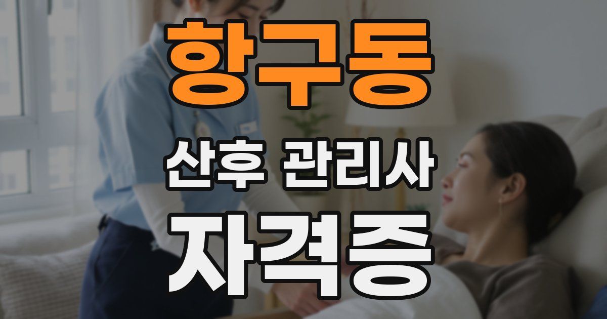 항구동 산후 관리사 자격증